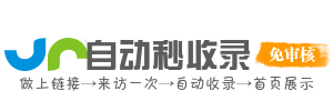 乾拓收录网 - 搜索引擎收录入口，新站收录提交平台
